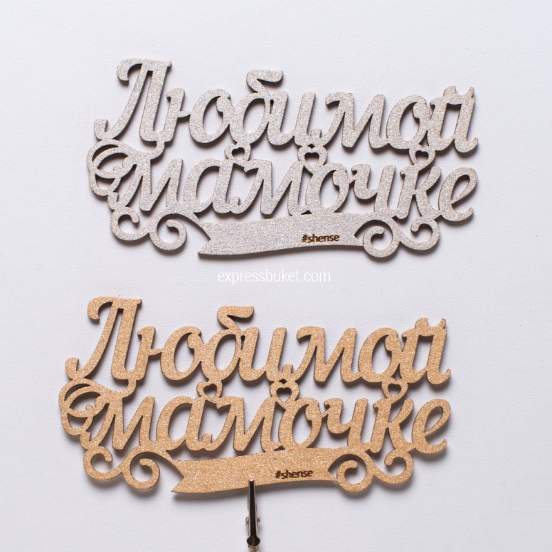 Топпер "Маме"